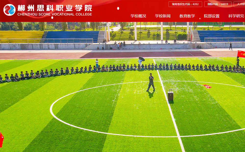 郴州思科職業學院